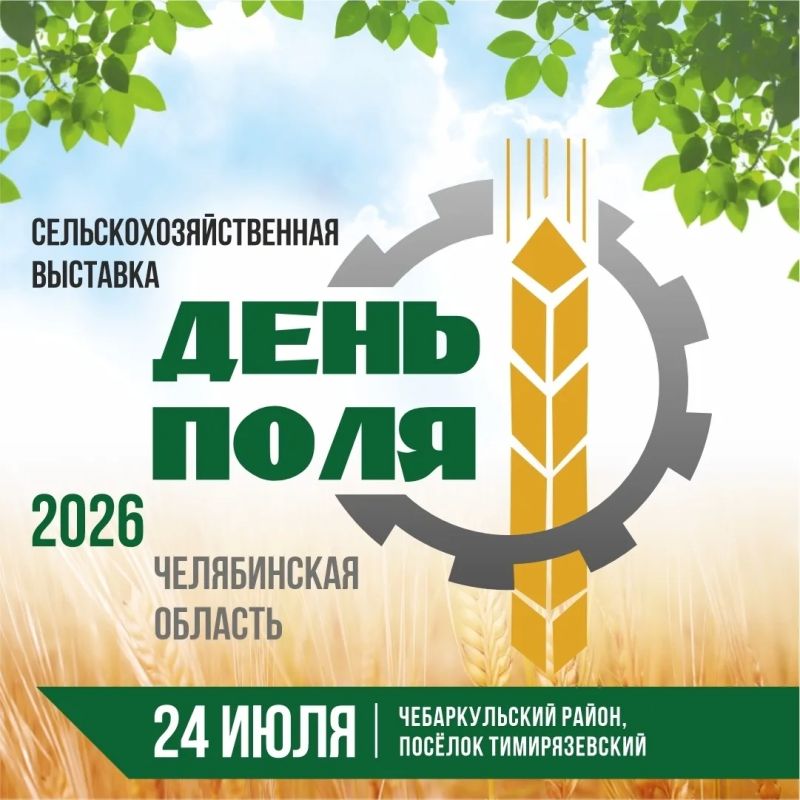 Главное аграрное событие Южного Урала пройдёт уже совсем скоро!