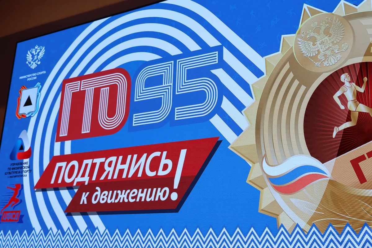 Возрожденный комплекс «Готов к труду и обороне» стал одной из ключевых государственных программ, направленных на укрепление физического здоровья нации и объединение людей разных поколений вокруг идеи активного образа жизни