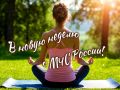 #ВновуюнеделюсМЧСРоссии. Пусть неделя начнется с приятных мелочей и ровного, спокойного ритма! Подписывайся на нас в MAX | ВК