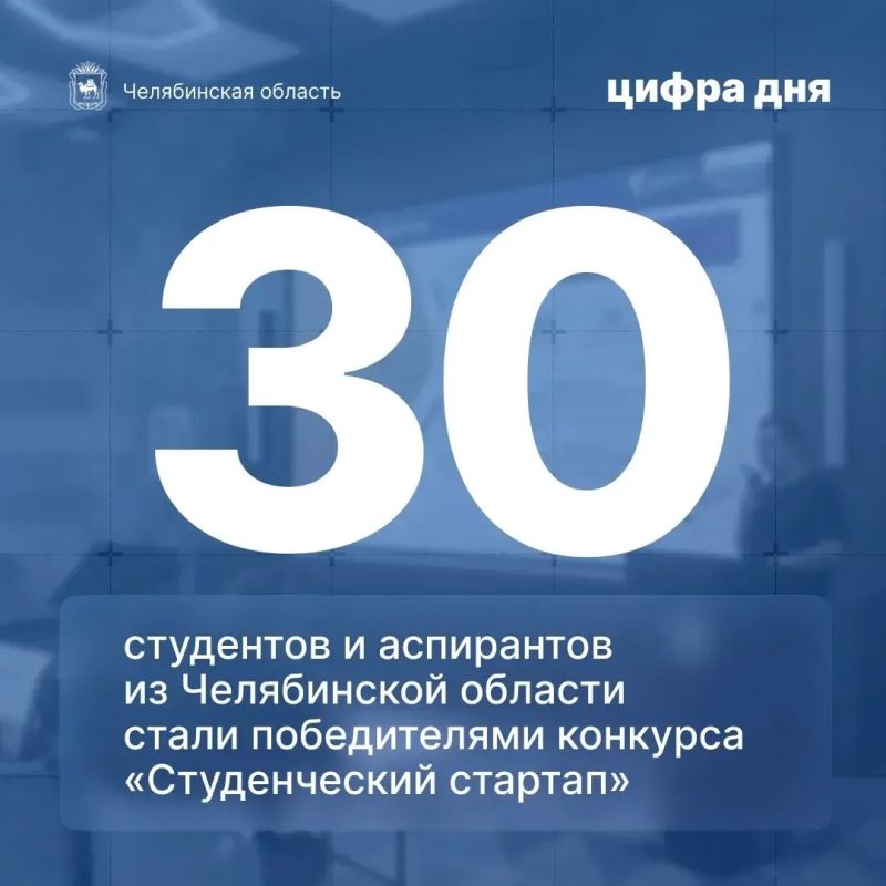 Алексей Текслер: Цифра дня: 30 студентов и аспирантов из Челябинской области стали победителями конкурса «Студенческий стартап»