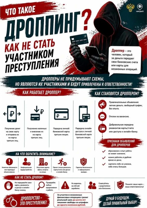 Дроппинг: как не стать участником преступления?