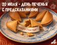 День печенья с предсказанием — 20 июля