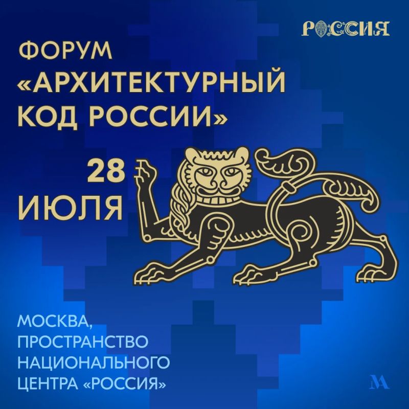 Архитектурный код России. 28 июля в Национальном центре «Россия» в Москве пройдёт форум «Архитектурный код России: от исторической идентичности к строительству национальной гордости»