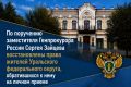 В сентябре прошлого года заместитель Генерального прокурора Российской Федерации Сергей Зайцев в режиме видеоконференцсвязи провел личный прием жителей Уральского федерального округа