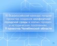 9 заявок от Челябинской области: какие проекты регион представит на Всероссийском конкурсе лучших проектов создания комфортной городской среды в малых городах и исторических поселениях