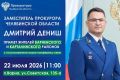 Заместитель прокурора Челябинской области Дмитрий Дениш с использованием видео-конференц-связи примет жителей Варненского и Карталинского районов