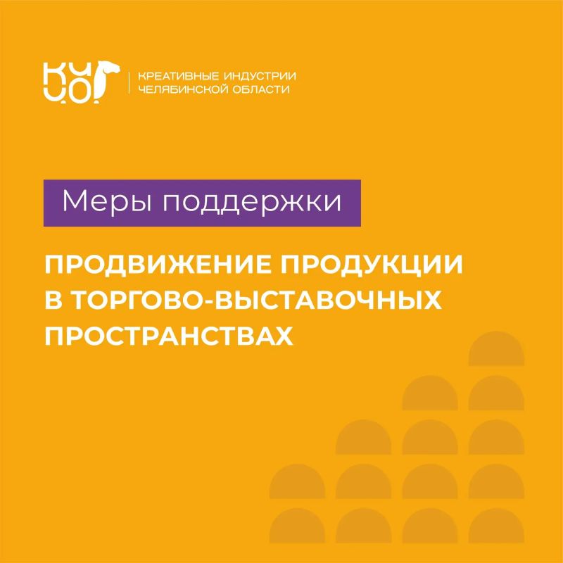 Стартовал отбор заявок на новую меру поддержки креативного бизнеса Челябинской области