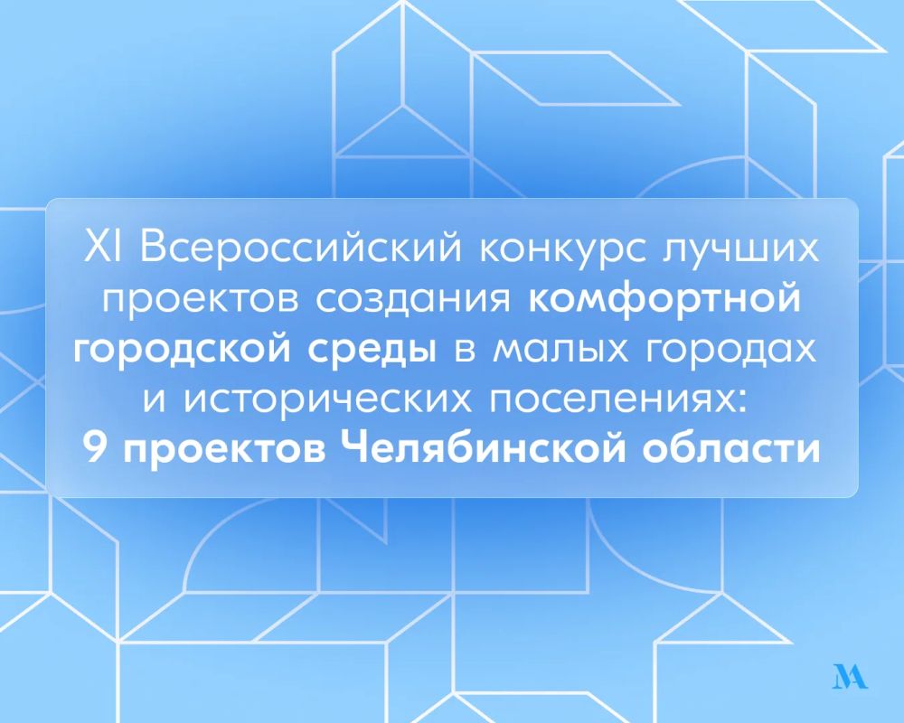 9 заявок от Челябинской области: какие проекты регион представит на Всероссийском конкурсе лучших проектов создания комфортной городской среды в малых городах и исторических поселениях