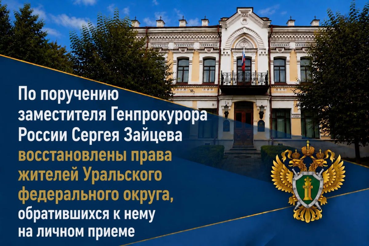 В сентябре прошлого года заместитель Генерального прокурора Российской Федерации Сергей Зайцев в режиме видеоконференцсвязи провел личный прием жителей Уральского федерального округа