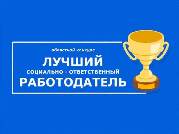 Главное управление по труду и занятости населения Челябинской области объявило о старте приема заявок на областной конкурс для работодателей по итогам работы за 2025 год