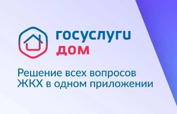 Каждый седьмой россиянин уже оценил удобство «Госуслуг Дом»! А Вы?