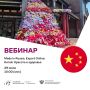 Красота и здоровье по-русски: как попасть на полки Китая