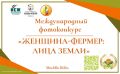 Международный фотоконкурс «Женщина-фермер: Лица Земли» принимает заявки