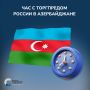 Час с Торгпредом России в Азербайджане
