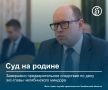 «Дорожное дело» на 30 миллиардов возвращается в Челябинск, экс-министр транспорта Алексей Нечаев предстанет перед судом