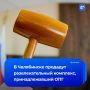 Активы ОПГ «Махонинские»* уйдут с молотка