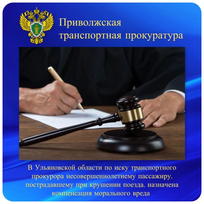 В Ульяновской области по иску транспортного прокурора несовершеннолетнему пассажиру, пострадавшему при крушении поезда, назначена компенсация морального вреда