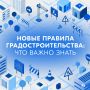 Новые правила градостроительства