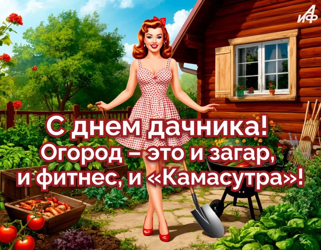 День дачника — 23 июля. Неофициальный праздник, который отмечают миллионы россиян День дачника — 23 июля. Неофициальный праздник, который отмечают миллионы россиян