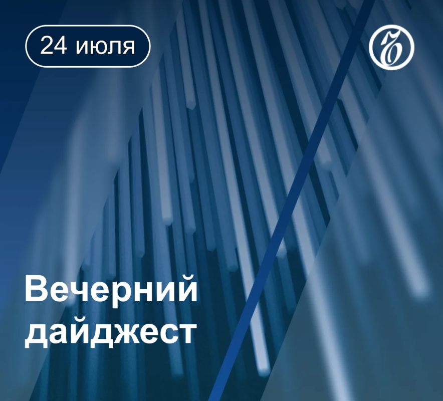 Другие новости к вечеру 24 июля