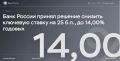 Центробанк снизил ключевую ставку с 14,25% до 14% годовых