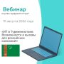 19 августа в 10:00 (по МСК) состоится вебинар Минпромторга России и «цифрового атташе» Торгового представительства Российской Федерации в Туркменистане — «ИТ в Туркменистане