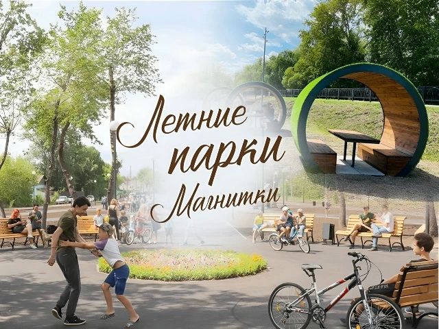 «Летние парки Магнитки». В городе продолжает работу масштабный культурный проект