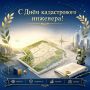 От всей души поздравляем Вас с Днём кадастрового инженера!