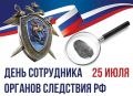 Уважаемые сотрудники и ветераны следственных органов Российской Федерации!