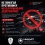 НЕ ПОМОГАЙ ПРОТИВНИКУ НЕОБДУМАННЫМИ ДЕЙСТВИЯМИ!