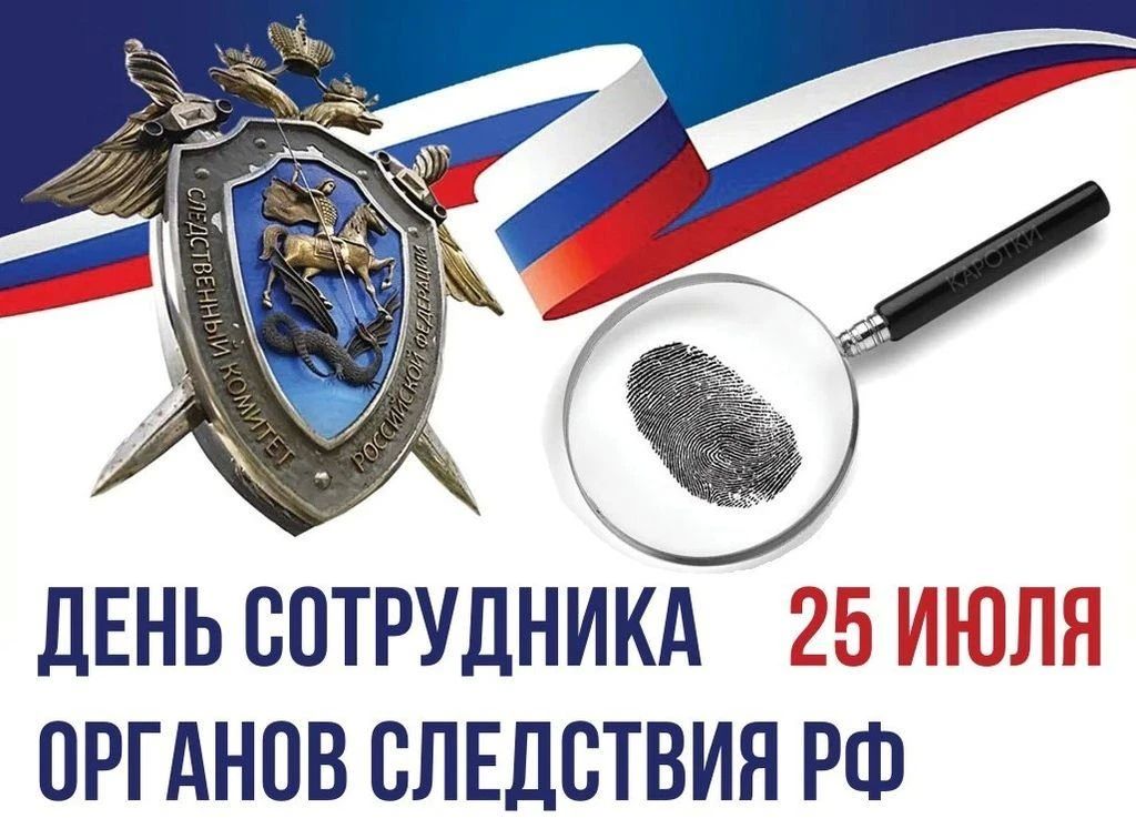 Уважаемые сотрудники и ветераны следственных органов Российской Федерации!
