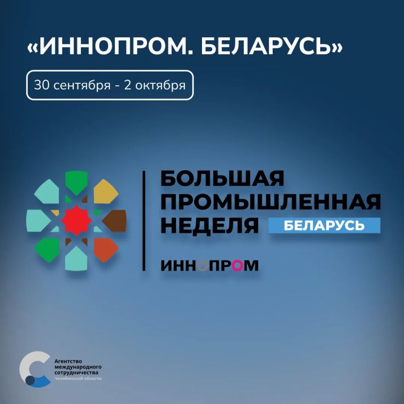 Международная промышленная выставка «ИННОПРОМ