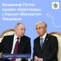 Президент Владимир Путин провел переговоры с Касым-Жомартом Токаевым