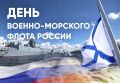 «Уважаемые военные моряки и ветераны ВМФ! Примите искренние поздравления с Днем Военно-Морского Флота!