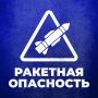 Ракетная опасность объявлена в Челябинской области