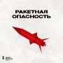 На территории Челябинской области введен режим «Ракетная опасность»