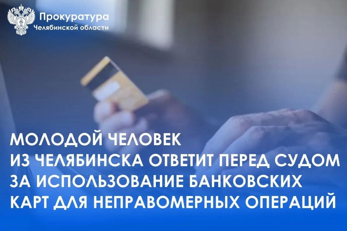 Прокуратура Аргаяшского района утвердила обвинительное заключение по уголовному делу в отношении 19-летнего жителя г. Челябинска. Он обвиняется в совершении преступлений, предусмотренных ч.5 ст.187 УК РФ (неправомерный...