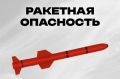В Челябинской области 27 июля объявлен режим «Ракетная опасность»