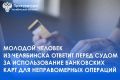Прокуратура Аргаяшского района утвердила обвинительное заключение по уголовному делу в отношении 19-летнего жителя г. Челябинска. Он обвиняется в совершении преступлений, предусмотренных ч.5 ст.187 УК РФ (неправомерный...