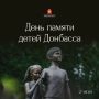 Сегодня — День памяти детей Донбасса