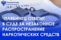 Прокуратура Курчатовского района г. Челябинска утвердила обвинительное заключение по уголовному делу в отношении местного жителя, обвиняемого по ч. 3 ст. 30, п. «г» ч. 4 ст. 228.1 УК РФ (покушение на незаконный сбыт...