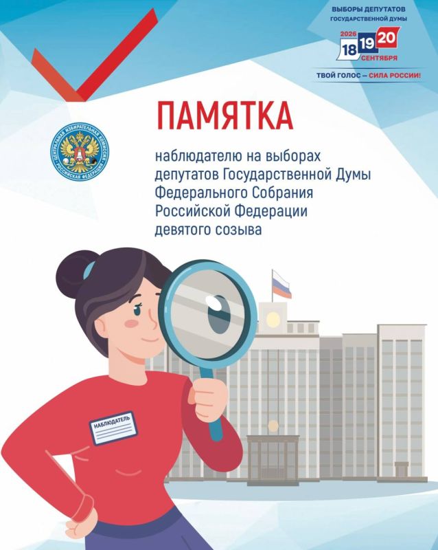 НАБЛЮДАТЕЛИ НА ВЫБОРАХ. Совсем скоро! 18, 19 и 20 сентября 2026 года пройдут выборы депутатов Государственной Думы Федерального Собрания РФ девятого созыва
