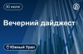 Другие новости к вечеру 30 июля