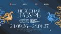 23 сентября 2026 года в Музее Южного Урала начнет работу выставочный проект «Небесная лазурь