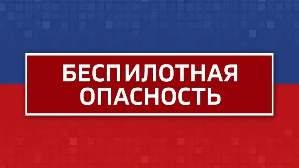 Внимание! Режим "Беспилотная опасность" объявлен в Челябинской области