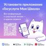 Напоминаем южноуральским родителям и детям о том, как может помочь приложение «Госуслуги Моя школа»