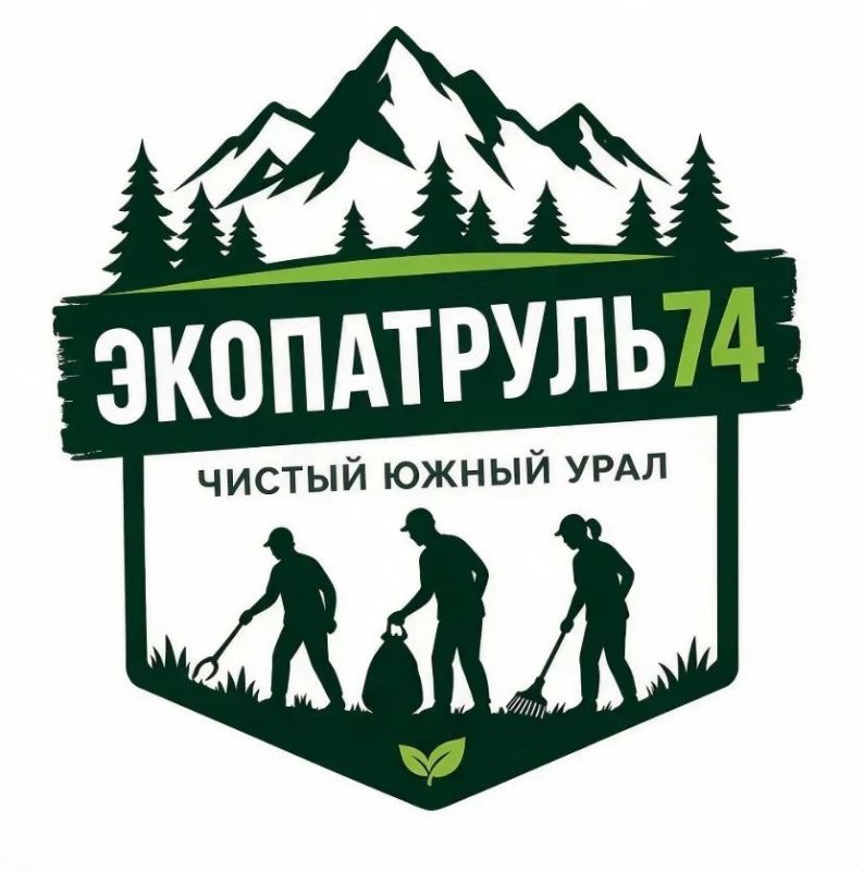 В Челябинской области появилось новое общественное экологическое волонтерское объединение «Экопатруль74