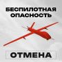 В Челябинской области отменен режим беспилотной опасности