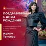 Министерство культуры Челябинской области поздравляет с днём рождения учредителя Фонда 2020 и общественного деятеля Ирину Текслер