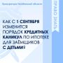 С 1 сентября 2026 года российские семьи, в которых родился или был усыновлен второй ребенок (а также последующие дети), смогут взять паузу в выплатах по ипотеке на срок до 18 месяцев